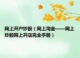 网上开户炒股（网上淘金——网上炒股网上开店完全手册）