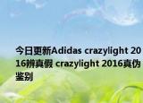 今日更新Adidas crazylight 2016辨真假 crazylight 2016真伪鉴别