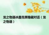 龙之物语冰晶雪原隐藏对话（龙之物语）