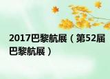 2017巴黎航展（第52届巴黎航展）