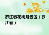 罗江春花桃月景区（罗江春）