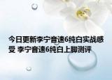 今日更新李宁音速6纯白实战感受 李宁音速6纯白上脚测评