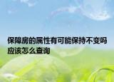 保障房的属性有可能保持不变吗应该怎么查询