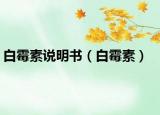 白霉素说明书（白霉素）