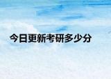 今日更新考研多少分