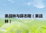 姜战林与薛志刚（姜战林）