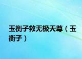 玉衡子救无极天尊（玉衡子）
