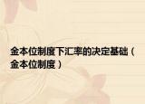 金本位制度下汇率的决定基础（金本位制度）