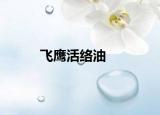飞鹰活络油