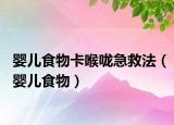 婴儿食物卡喉咙急救法（婴儿食物）