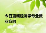 今日更新经济学专业就业方向