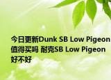 今日更新Dunk SB Low Pigeon值得买吗 耐克SB Low Pigeon好不好