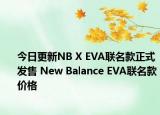 今日更新NB X EVA联名款正式发售 New Balance EVA联名款价格