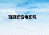 百度影音电影院
