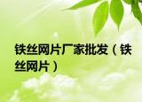 铁丝网片厂家批发（铁丝网片）