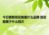 今日更新班尼路是什么品牌 班尼路属于什么档次
