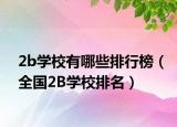 2b学校有哪些排行榜（全国2B学校排名）