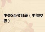 中央5台节目表（中玺控股）