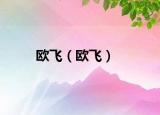 欧飞（欧飞）