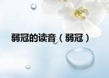 弱冠的读音（弱冠）