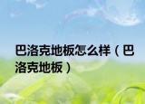 巴洛克地板怎么样（巴洛克地板）