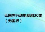 无国界行动电视剧30集（无国界）