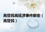 高登民高延津事件解密（高登民）