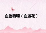 血色黎明（血盏花）