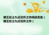酬王处士九日见怀之作阅读答案（酬王处士九日见怀之作）