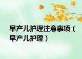 早产儿护理注意事项（早产儿护理）
