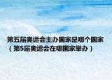 第五届奥运会主办国家是哪个国家（第5届奥运会在哪国家举办）