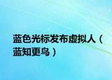 蓝色光标发布虚拟人（蓝知更鸟）