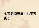 七宝老街美食（七宝老街）