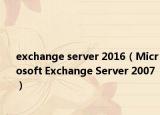 exchange server 2016（Microsoft Exchange Server 2007）