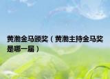黄渤金马颁奖（黄渤主持金马奖是哪一届）
