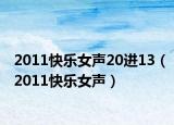 2011快乐女声20进13（2011快乐女声）