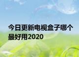今日更新电视盒子哪个最好用2020