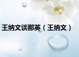 王纳文谈那英（王纳文）