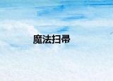 魔法扫帚
