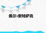 佩尔·默特萨克