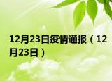 12月23日疫情通报（12月23日）