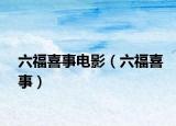 六福喜事电影（六福喜事）