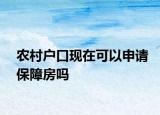 农村户口现在可以申请保障房吗