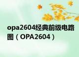 opa2604经典前级电路图（OPA2604）