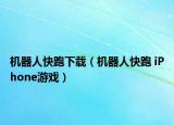 机器人快跑下载（机器人快跑 iPhone游戏）