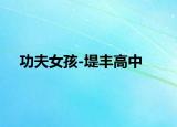 功夫女孩-堤丰高中