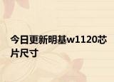 今日更新明基w1120芯片尺寸