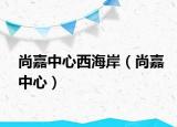 尚嘉中心西海岸（尚嘉中心）
