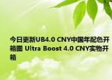 今日更新UB4.0 CNY中国年配色开箱图 Ultra Boost 4.0 CNY实物开箱