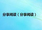 分享阅读（分享阅读）